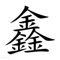 鑫意思|《鑫》的拼音,鑫字的意思、组词、部首、笔画、笔顺